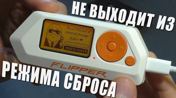 ЗАВИС НА РЕЖИМЕ СБРОСА / Не включается | Мультитул Flipper Zero (РЕМОНТ)