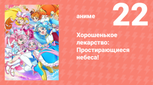 Хорошенькое лекарство: Простирающиеся небеса! 22 серия (аниме-сериал, 2023)