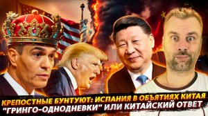 КРЕПОСТНЫЕ БУНТУЮТ ИЛИ МЯТЕЖ ПРОТИВ ТРАМПА