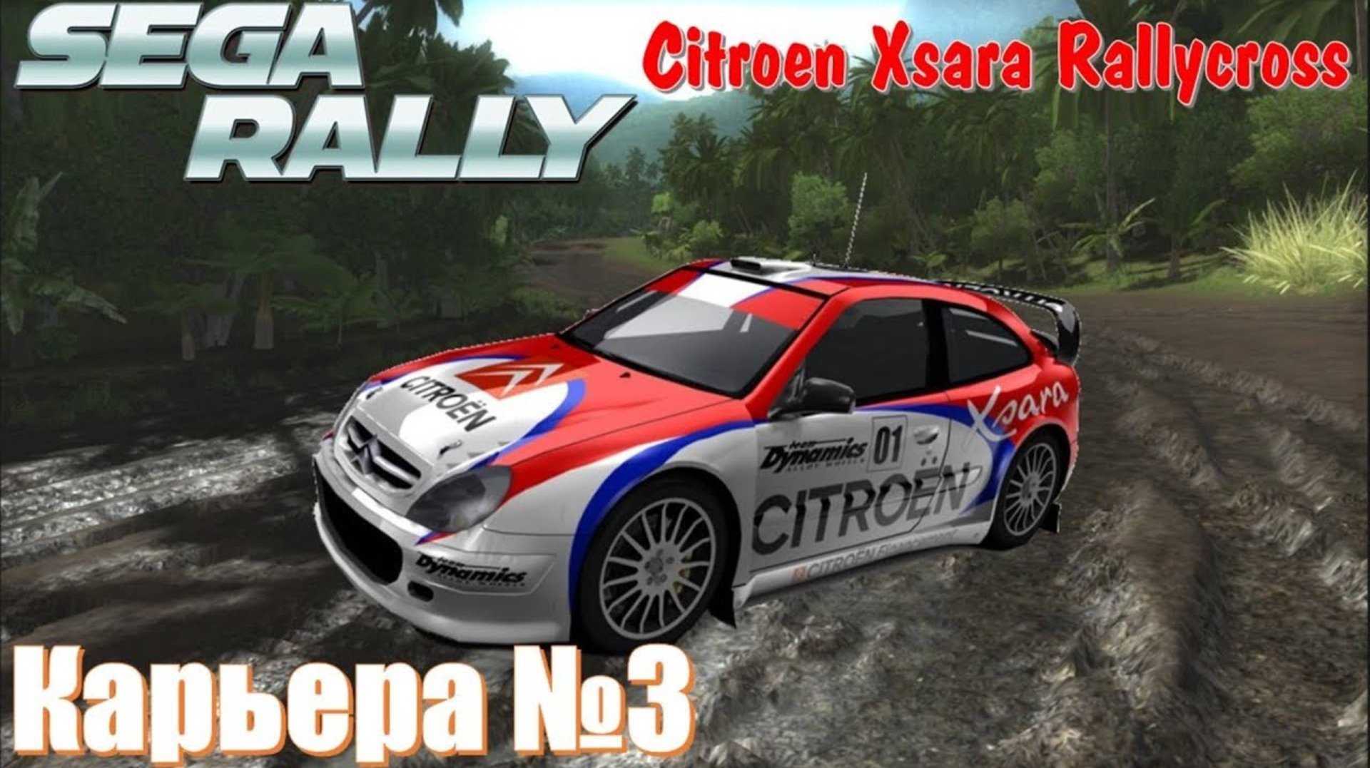 Проводим испытания Citroen xsara rallycross 🏁 Sega Rally игра супер ралли прохождение смотреть онлайн
