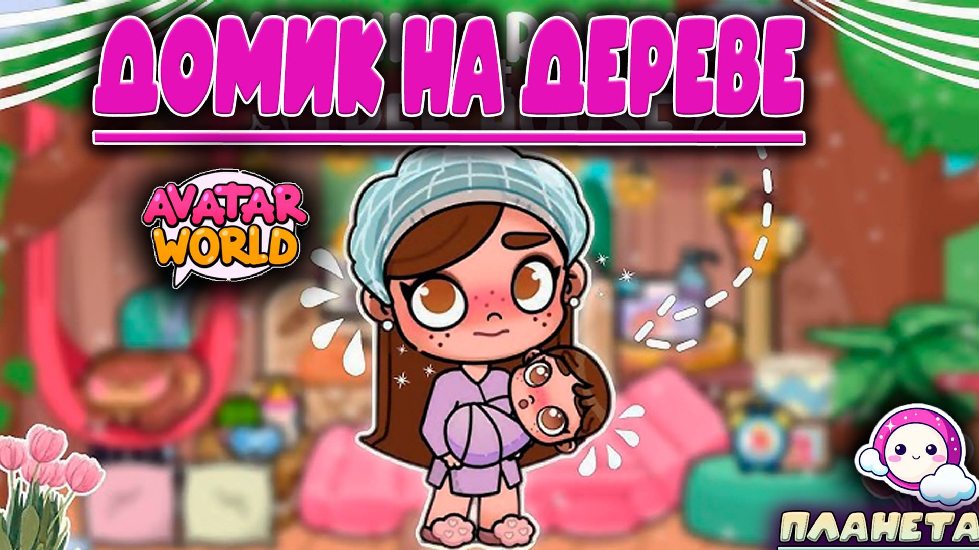 Планета Аватар Ворлд Домик на Дереве смотреть онлайн