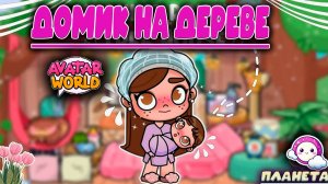 Планета Аватар Ворлд Домик на Дереве