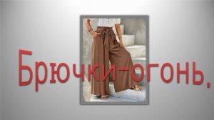 Брючки-огонь