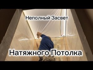 Натяжной потолок с неполным засветом по периметру в ванной и туалете