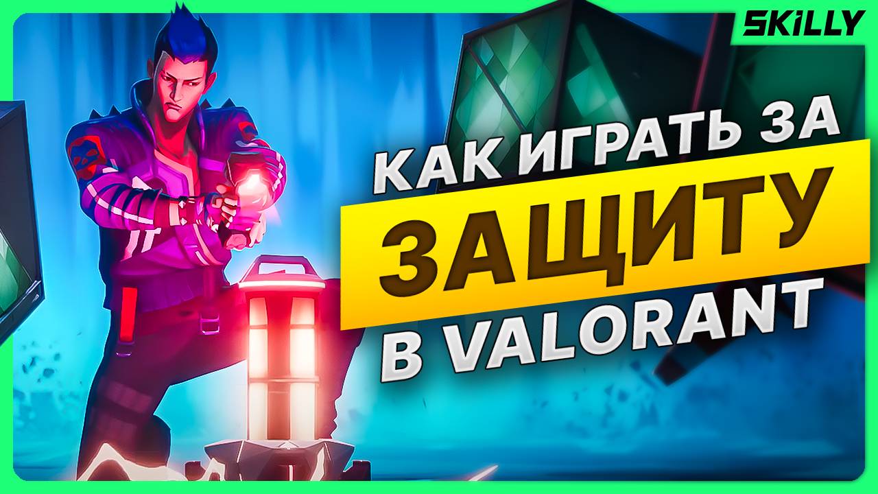 Как ПРАВИЛЬНО играть за ЗАЩИТУ в ВАЛОРАНТ смотреть онлайн