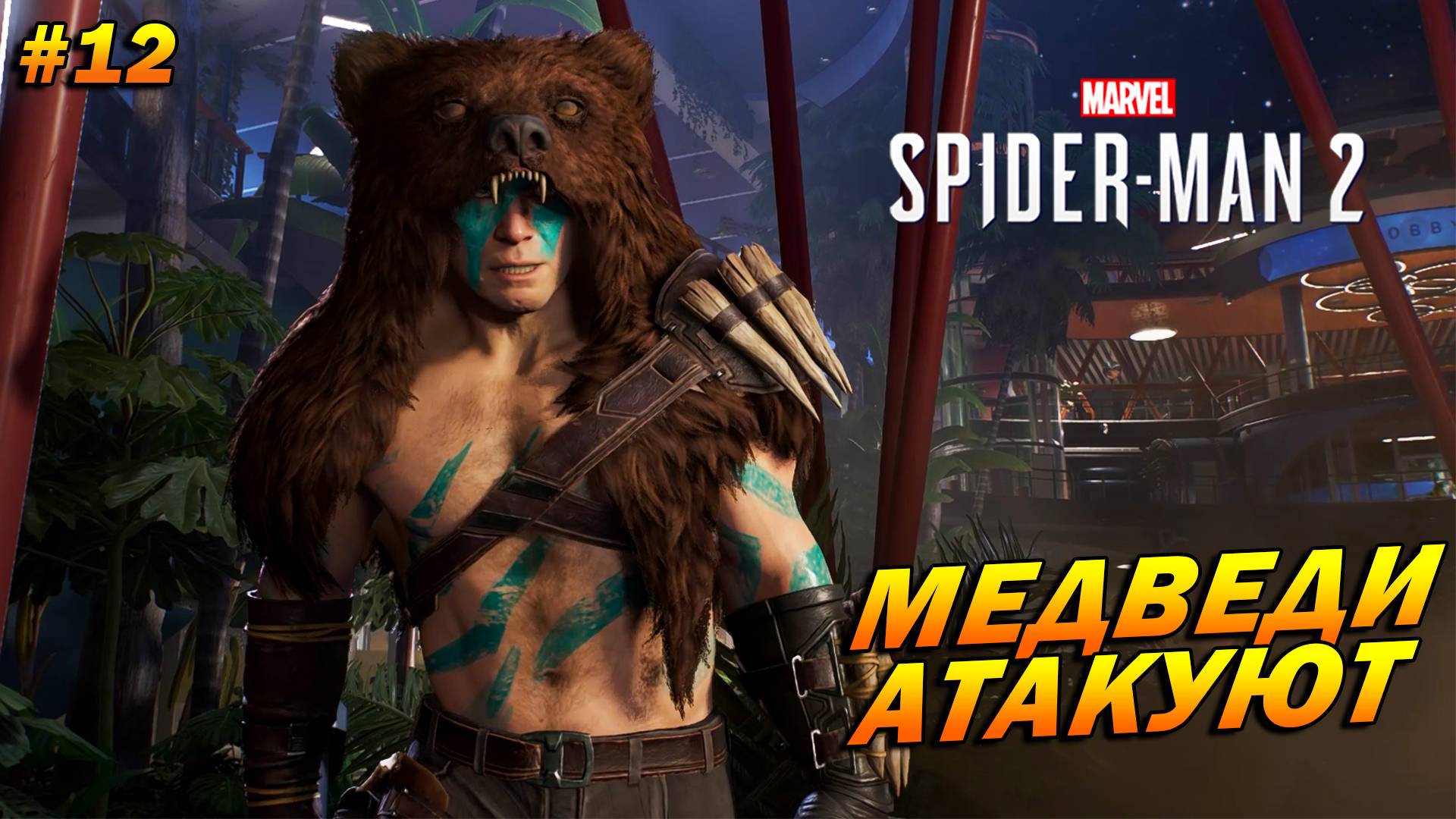 Marvel’s Spider-Man 2 (PC) ➤ Прохождение #12 ➤ Медведи атакуют
