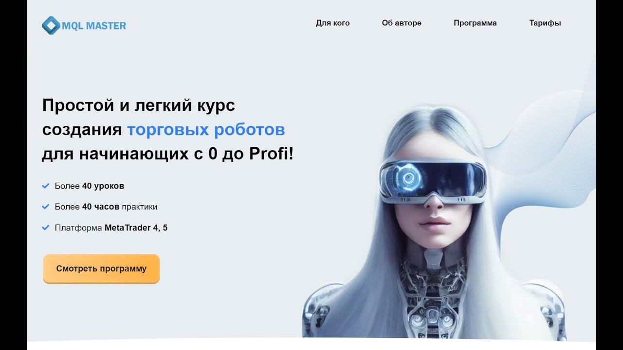 Информация о курсе создания торговых роботов #mql4 #mql5 #mql смотреть онлайн