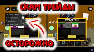 ОСТОРОЖНО Скам Трейды в Блокс Фрукт