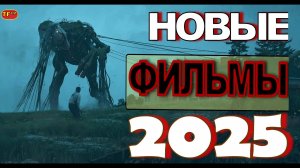 НОВЫЕ ФИЛЬМЫ 2025! ТОП ФИЛЬМОВ! ТРЕЙЛЕРЫ ФИЛЬМОВ! ЛУЧШИЕ ФИЛЬМЫ!!!