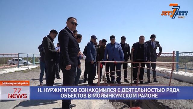 Н НУРЖИГИТОВ ОЗНАКОМИЛСЯ С ДЕЯТЕЛЬНОСТЬЮ РЯДА ОБЪЕКТОВ В МОЙЫНКУМСКОМ РАЙОНЕ смотреть онлайн