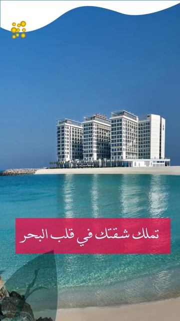 Pacific Tahiti Al Marjan Island RAK| Maken Properties смотреть онлайн