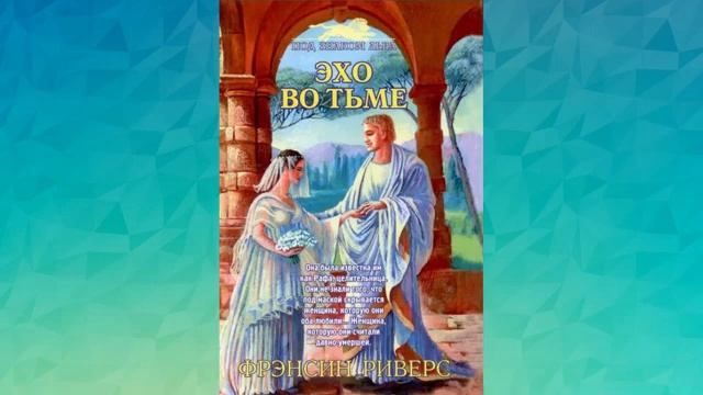 Эхо во тьме Глава 31-40 Франсин Риверс Аудиокнига смотреть онлайн