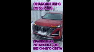 Changan uni-s/cs55 plus, правильная установка ДХО без синего света с применением диода🔥🔥🔥