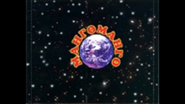 Манго-Манго - Полный Щорс 1997