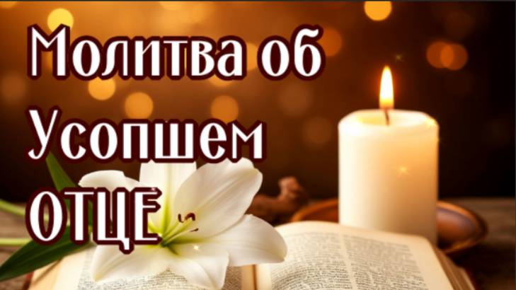 ОБ УСОПШЕМ ОТЦЕ смотреть онлайн