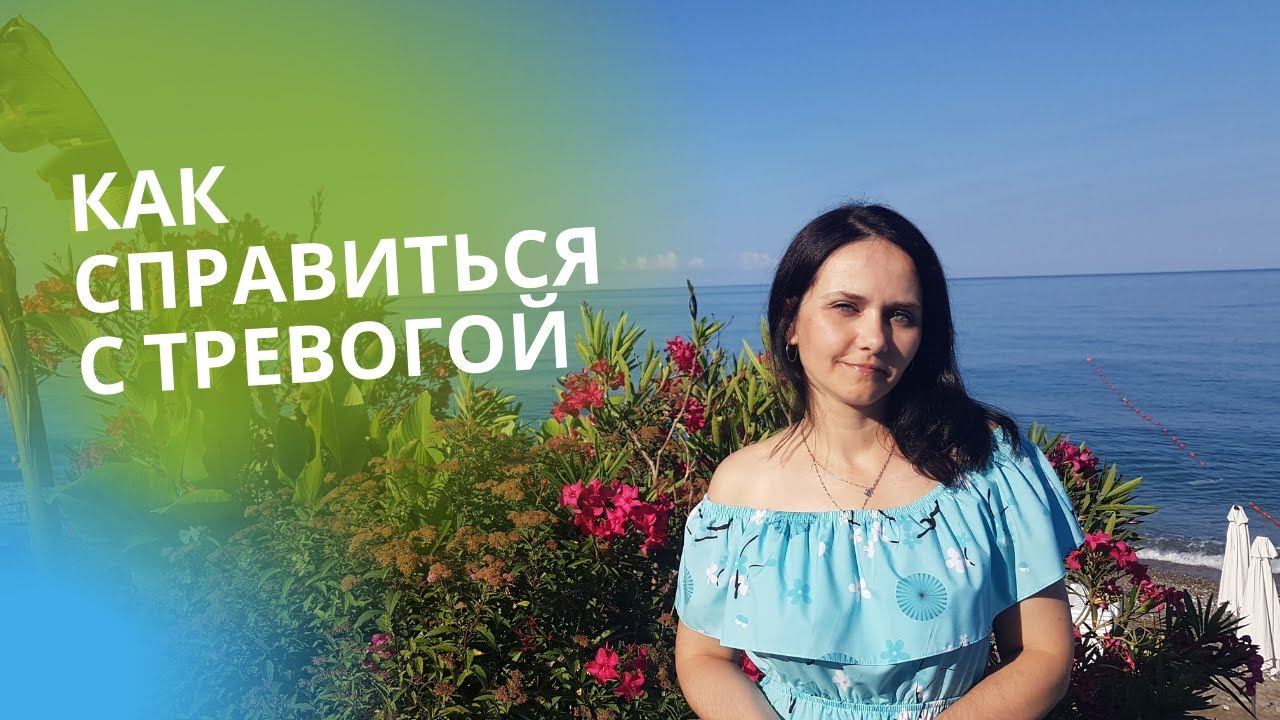 Тревога. Тревожное состояние. Как справиться с тревогой смотреть онлайн