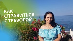 Тревога. Тревожное состояние. Как справиться с тревогой