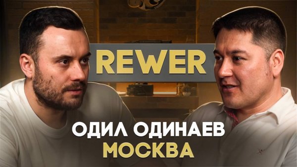 Одил "REWER" Одинаев