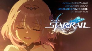 Озвучка короткометражного анимационного фильма: «Долгая ночь покоя» | Honkai: Star Rail