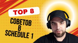 Топ 8 советов SCHEDULE 1
