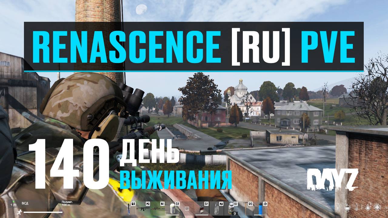 DayZ. RENASCENCE [RU] PVE. 140 день выживания. Свободный поиск хабара. смотреть онлайн