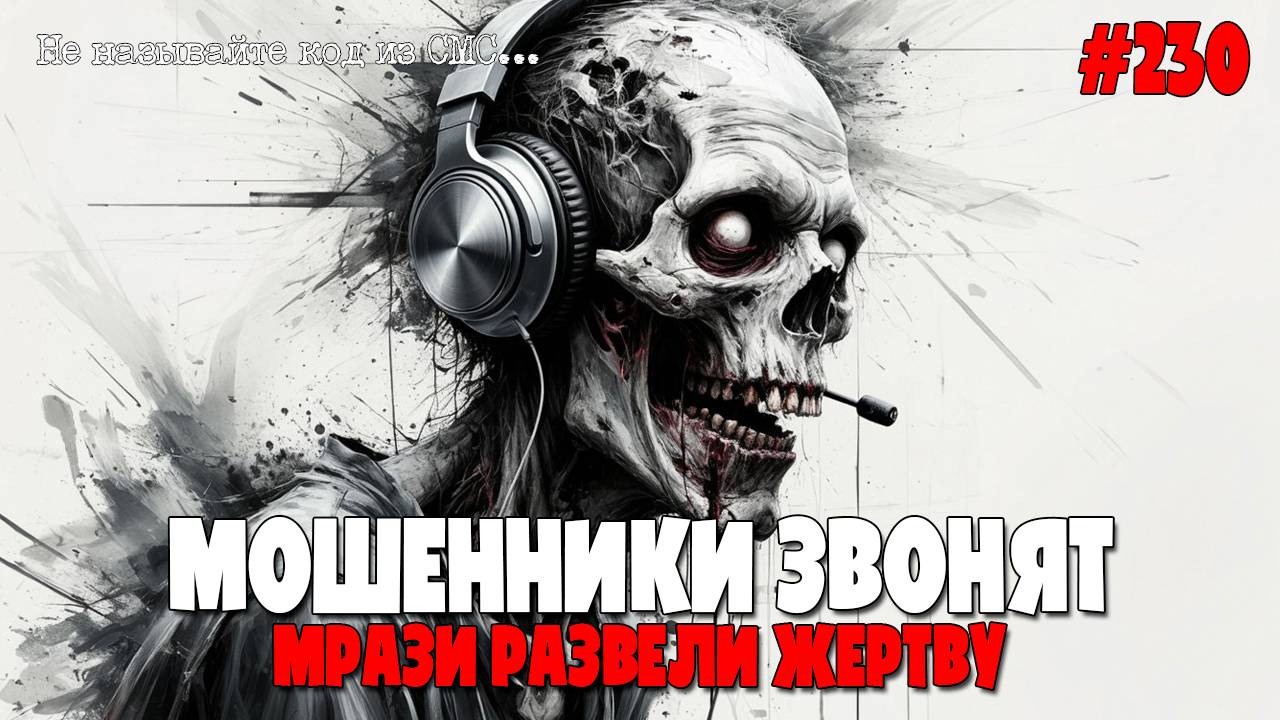 ГАДКАЯ ПОДБОРКА РАЗГОВОРОВ С МОШЕННИКАМИ ОТ ПОДПИСЧИКОВ | ОТКРОВЕНИЯ МОШНИ | 18+ | РАЗВЕЛИ ЖЕРТВУ смотреть онлайн