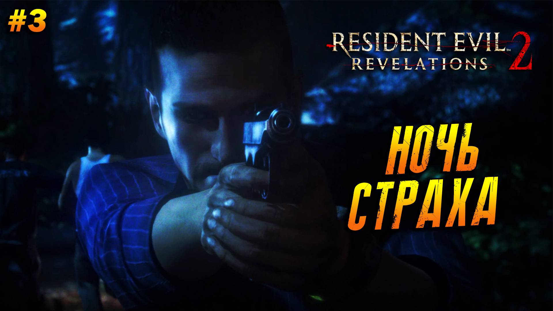 Resident Evil: Revelations 2 ➤ Прохождение #3 ➤ Ночь страха