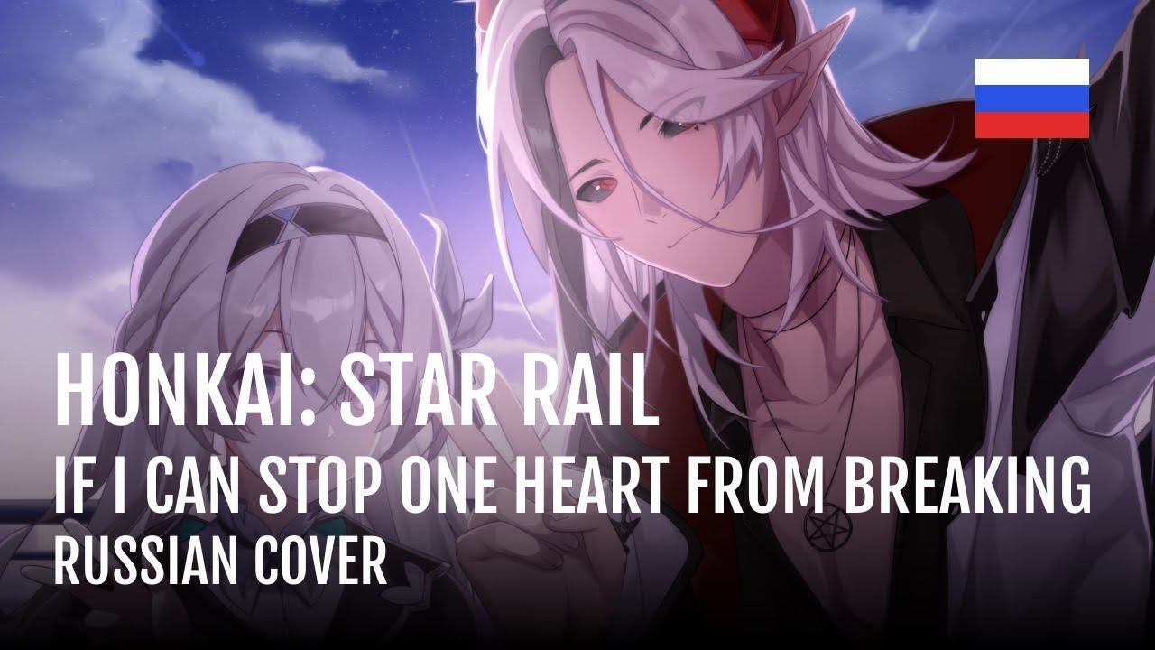 Honkai: Star Rail - If i can stop one heart from breaking на РУССКОМ смотреть онлайн