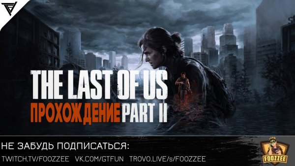 The Last of Us Part II Remastered - Прохождение [#5]