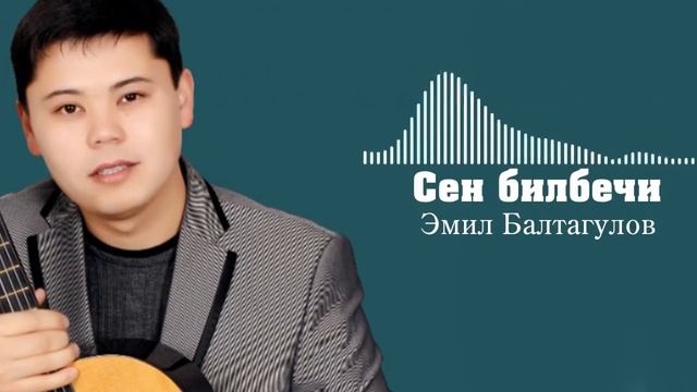 Эмил Балтагулов - Сен билбечи смотреть онлайн