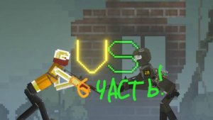 террористы против спецназа 6 часть !!!