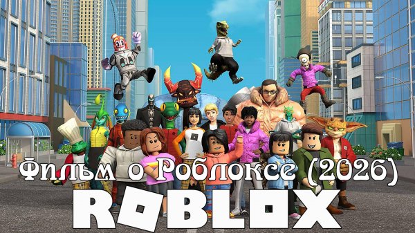 Фильм о Роблоксе (2026) | A Roblox Movie (2026) (Игры который выйдут в 2026)