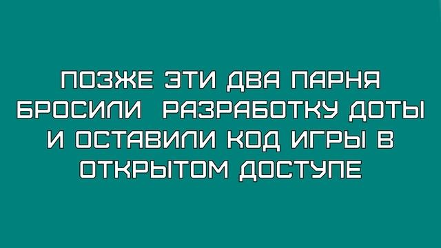 ИСТОРИЯ ДОТЫ смотреть онлайн