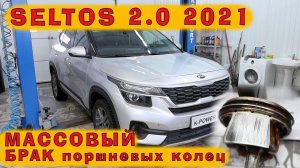 KIA Seltos G4NH 2.0: Массовый БРАК поршневых колец!!