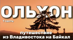 Путешествие из Владивостока на 🌊 Байкал. Toyota Prado 150 оборудованный автоспальником. 1 часть.