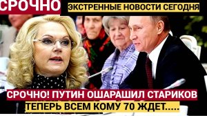 Срочно! Час Назад Огласили.. Путин ОШАРАШИЛ стариков теперь все, кому за 70, могут...