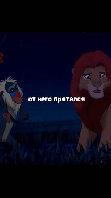 Мудрости в мультфильме которые мы не замечали в детстве. Король лев #мульфильм #фильм #вечер смотреть онлайн