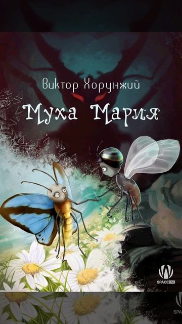 Книга: "Муха Мария" Автор: Виктор Хорунжий - русский язык. Издательство SPACE ONE (СПЭЙС ВАН) # смотреть онлайн