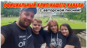 О чём наш канал?🙂/Официальный клип нашего канала с авторской песней🔥/Простая жизнь Голдобиных!!!