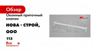Оконный приточный клапан Нова - Строй, ООО NOVAplast, NovaVent MAX, 113