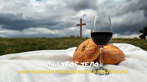 Мы Твоё Тело. Христианское прославление и поклонение