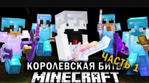 "КОРОЛЕВСКАЯ БИТВА" 1 ЧАСТЬ