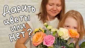 Надо ли дарить девушкам цветы?