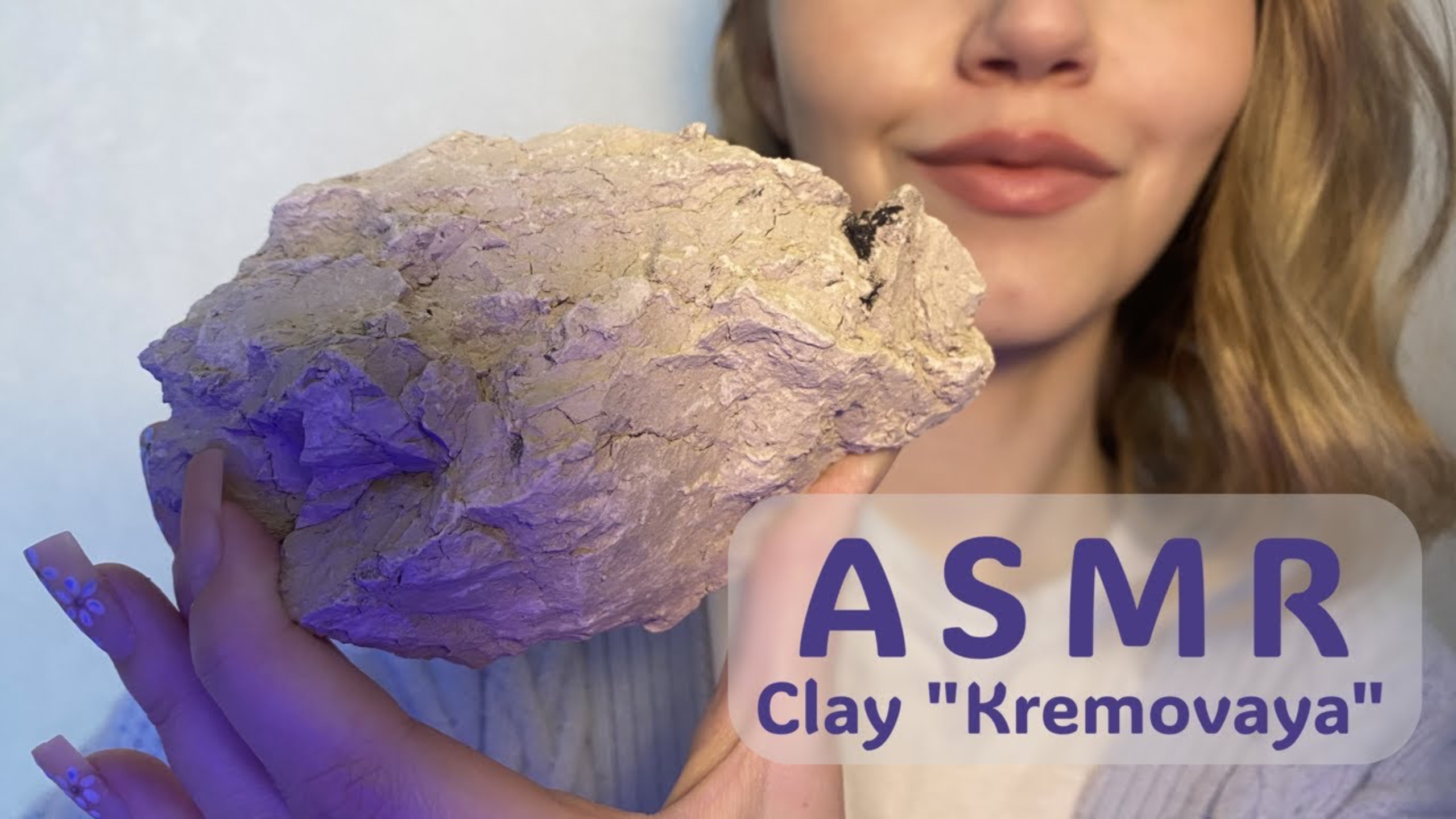 ASMR 🍨| Глина «Кремовая» | Глухой хруст🩵 смотреть онлайн