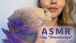 ASMR 🍨| Глина «Кремовая» | Глухой хруст🩵
