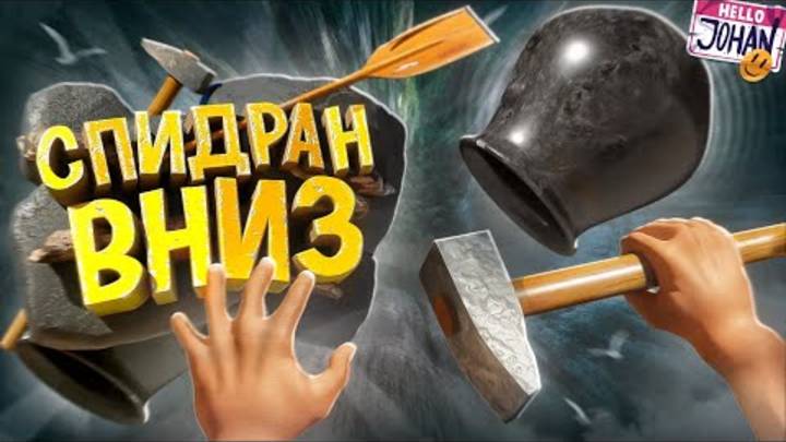 Спидран вниз ( Getting Over It with Bennett Foddy ) смотреть онлайн