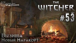 Ведьмак ➊ Прохождение The Witcher #53 ● Новый Наракорт