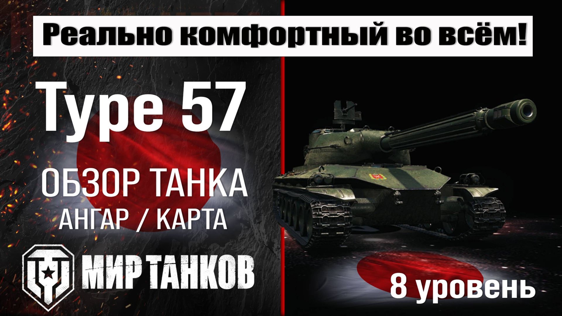Type 57 обзор танка Японии | оборудование Type57 бронирование | перки Тайп 57 #топыкатегорий