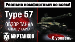 Type 57 обзор танка Японии | оборудование Type57 бронирование | перки Тайп 57 #топыкатегорий