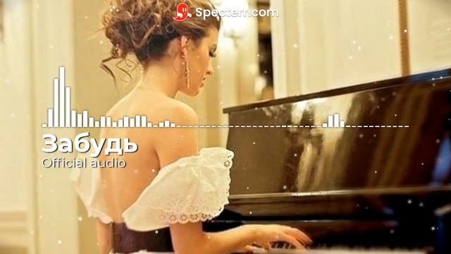 Забудь (Official audio) смотреть онлайн